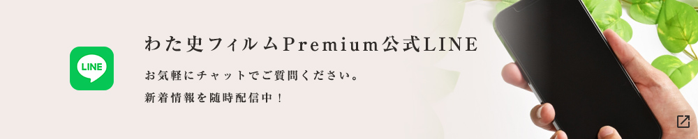 「わた史フィルム-Premium-」公式LINE