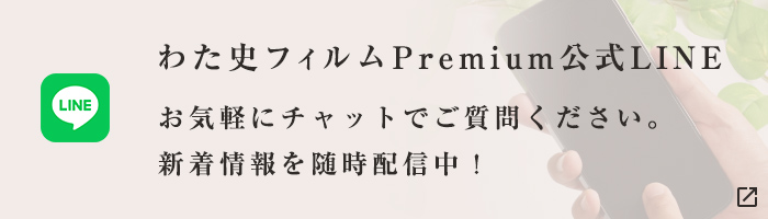 「わた史フィルム-Premium-」公式LINE